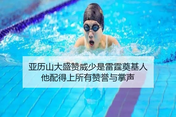 亚历山大盛赞威少是雷霆奠基人 他配得上所有赞誉与掌声 | 3377Sports